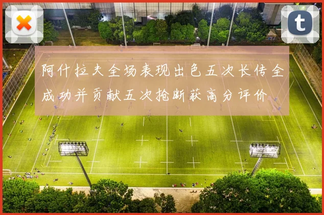 阿什拉夫全场表现出色五次长传全成功并贡献五次抢断获高分评价