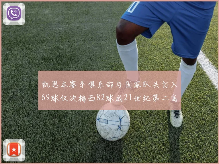 凯恩本赛季俱乐部与国家队共打入69球仅次梅西82球成21世纪第二高纪录