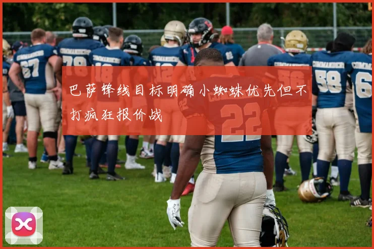 巴萨锋线目标明确小蜘蛛优先但不打疯狂报价战
